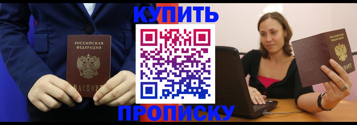 прописка в Павловске